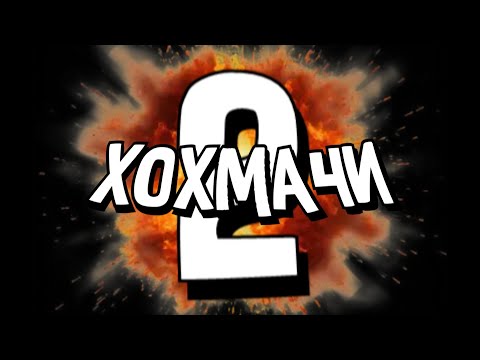 Видео: ХОХМАЧИ 2