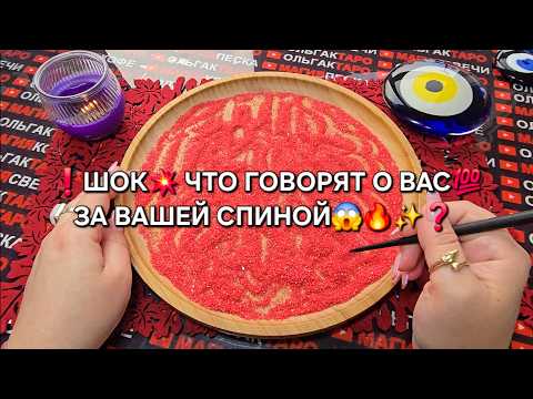 Видео: 💥ЧТО О ВАС ГОВОРЯТ💯😱 У ВАС ЗА СПИНОЙ🔥❓ Гадание на песке онлайн🧿