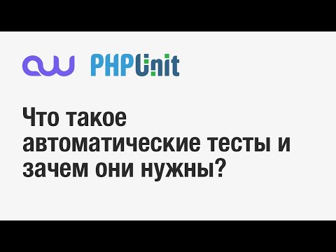 Видео: Тестирование PHP. Что и как?