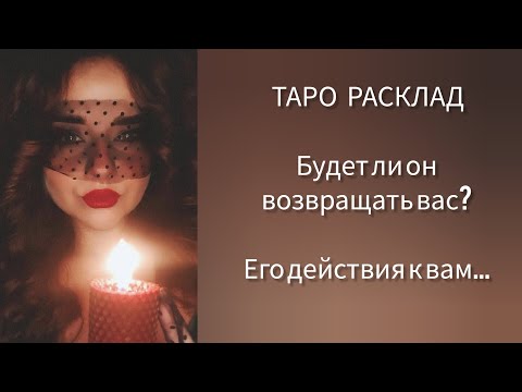 Видео: БУДЕТ ЛИ ОН ВОЗВРАЩАТЬ ВАС? ЕГО ДЕЙСТВИЯ К ВАМ🔥🔥🔥