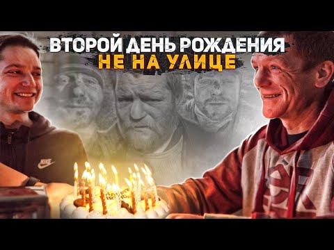 Видео: Второй день рождения бывшего Бездомного Жеки который вернул кошелёк. Сдержал слово пацана