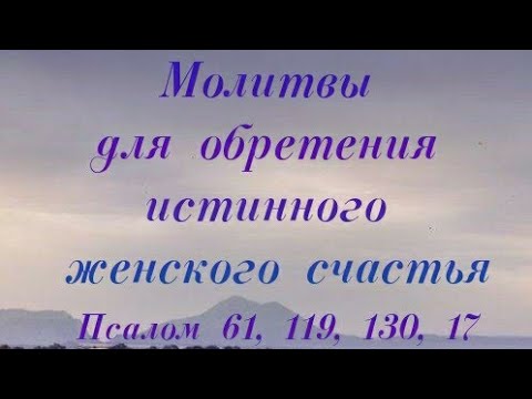 Видео: Молитвы для обретения истинного женского счастья. Читаем 40 дней подряд  #молитва #любовь #судьба