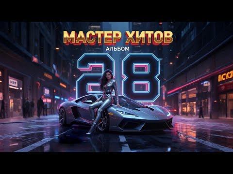 Видео: МАСТЕР ХИТОВ 2025 Альбом 28