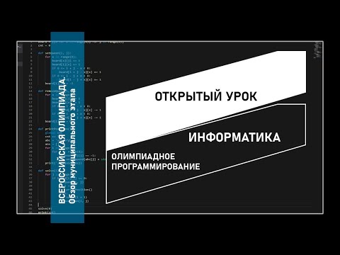 Видео: Разбор задач муниципального этапа ВсОШ 2020 года (9-11 класс)