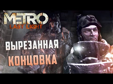 Видео: [#3] Обзор БИЛДА Metro: Last Light | Вырезанная концовка