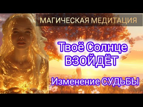Видео: ПЕРЕХОД В НОВЫЙ МИР ‐ ТВОЁ СОЛНЦЕ ВЗОЙДЁТ. МАГИЧЕСКАЯ МЕДИТАЦИЯ НОВОЙ МЕРНОСТИ