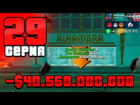 Видео: 165 БАРУ - НЕ ВЫЖИТЬ! 🤯📛 ПУТЬ до 250 МЛРД на АРИЗОНА РП #29 (аризона рп)