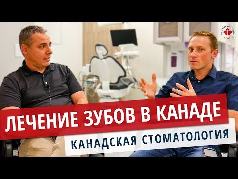 Видео: ЛЕЧЕНИЕ ЗУБОВ В КАНАДЕ / СТОМАТОЛОГИЯ КАНАДА. В ЧЕМ ОТЛИЧИЯ? / ДАНТИСТ / Иммиграция в Канаду 2019