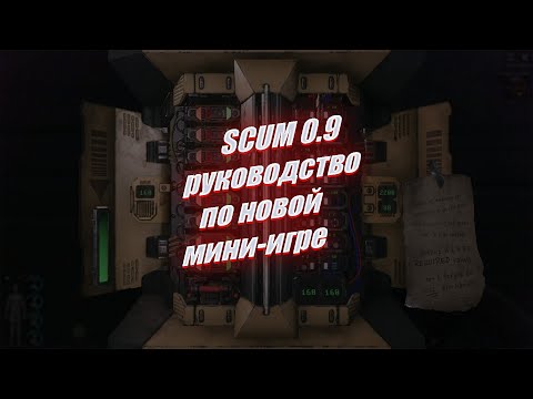 Видео: SCUM 0.9 ГАЙД по хакерству | полный разбор механики