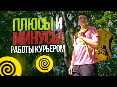 Видео: ПЛЮСЫ И МИНУСЫ РАБОТЫ КУРЬЕРОМ