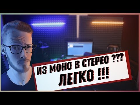 Видео: КАК СДЕЛАТЬ ЗВУК ШИРЕ // ИЛИ ИЗ МОНО В СТЕРЕО