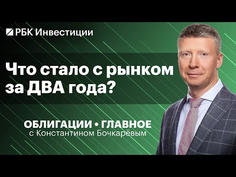 Видео: Как изменился долговой рынок за два года? Покупать ли флоатеры? Стратегия от Облигации.Главное