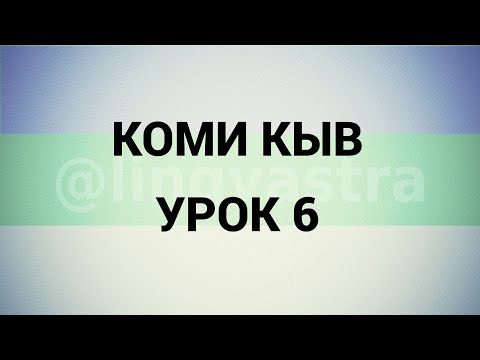 Видео: Коми язык/Коми кыв УРОК 6
