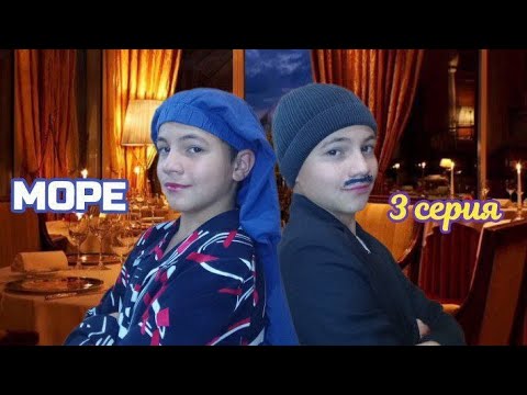 Видео: Семья отдыхает на МОРЕ - 3 серия 🏝️