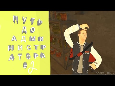 Видео: ПУТЬ ДО АДМИНИСТРАТОРА ЧАСТЬ 2!