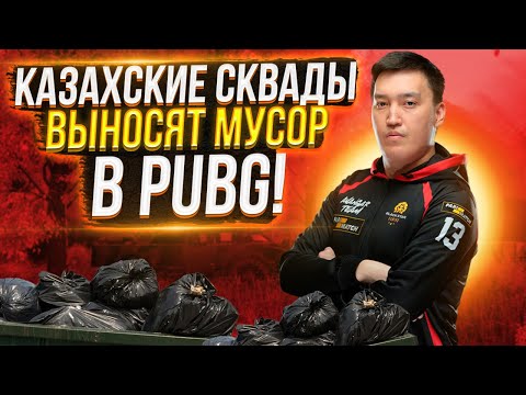 Видео: КАЗАХСКИЙ СКВАД ВЫНОСИТ В ПУБГ!
