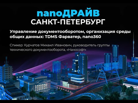 Видео: Управление документооборотом, организация среды общих данных: TDMS Фарватер, nano360