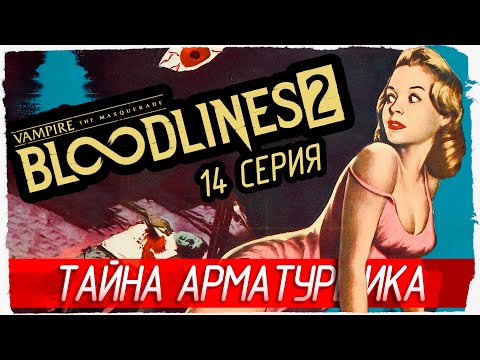 Видео: ТАЙНА АРМАТУРЩИКА РАСКРЫТА -14- Vampire: The Masquerade - Bloodlines 2 [Прохождение]