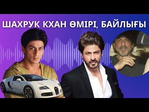 Видео: ШАХРУК КХАН ӨМІРІ, БАЙЛЫҒЫ, БАЛАСЫНЫҢ ҚЫЛМЫСТАРЫ ТУРАЛЫ АҚПАРАТ