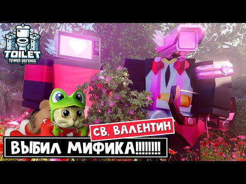 Видео: ВЫБИЛ МИФИКА с ОДНОЙ попытки в ТТД роблокс | Toilet Tower Defense roblox | День Св Валентина. Ивент