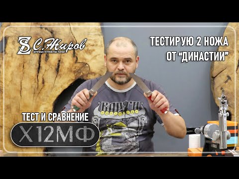 Видео: Тест и сравнение 2-х ножей от Династии. Сталь Х12МФ. Заточка на Профиль К03 Pro.