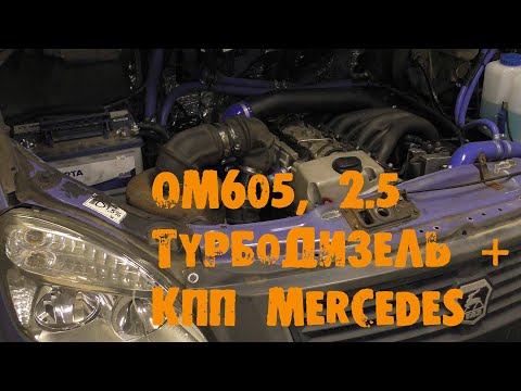 Видео: УазТех: Установка om605, 2.5TD с кпп Mercedes на ГАЗель