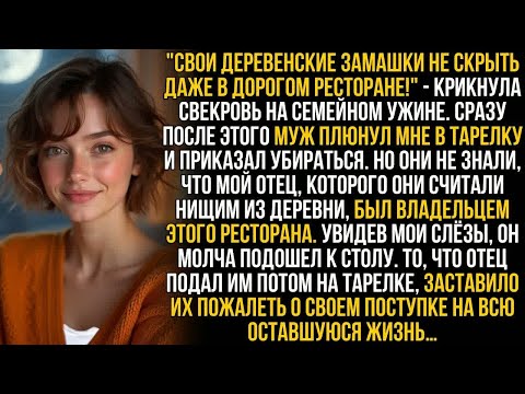 Видео: Муж плюнул мне в тарелку в ресторане, а свекровь хохотала. Но они замерли, когда ОН принёс им блюдо…