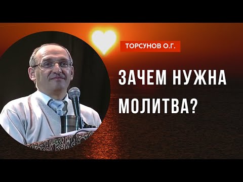 Видео: Зачем нужна Молитва? Торсунов лекции