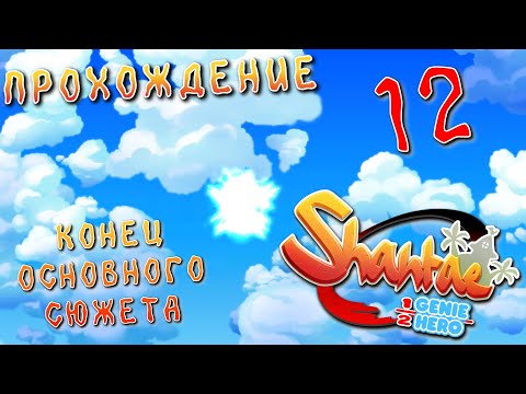 Видео: Shantae - Half-Genie Hero Ultimate Edition ♥Конец прохождения основного сюжета 12#♥