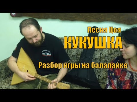 Видео: Виктор Цой КУКУШКА. Кавер на балалайке. Урок игры песни на балалайке