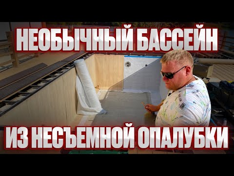 Видео: Что за необычный бассейн из несъёмной опалубки? Трендовый бассейн из несъёмной опалубки