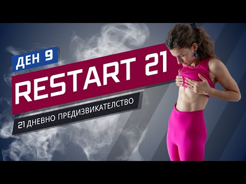 Видео: RESTART 21 | Тренировка 9