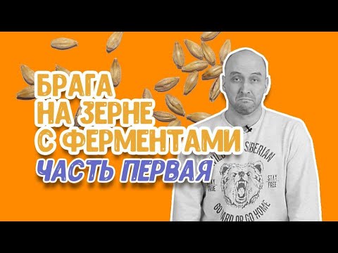 Видео: Зерновое самогоноварение: часть 1. Простой рецепт самогона из пшеницы на ферментах