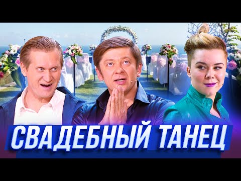 Видео: Свадебный танец — Уральские Пельмени — Ярославль