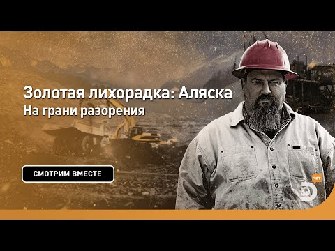 Видео: На грани разорения | Золотая лихорадка: Аляска | Discovery