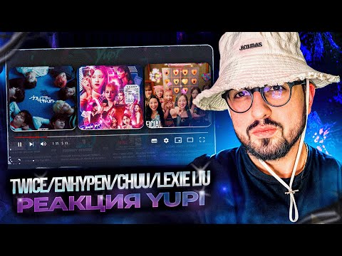 Видео: РЕАКЦИЯ YUPI НА TWICE/ENHYPEN/CHUU/Lexie Liu | Talk that Talk, ONE SPARK, No Doubt, HEARTRIS и др.