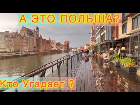 Видео: А это действительно город в Польше?Как думаете?