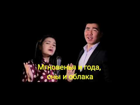 Видео: Фатима Серазиева & Кубаныч Атамбаев. Ноктюрн + текст