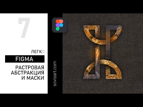 Видео: #7 Как нарисовать абстракцию в Figma / How to create abstract illustration