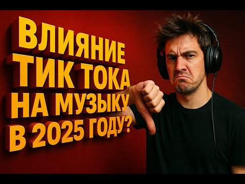 Видео: Какое влияние Тик Тока на музыку в 2025?