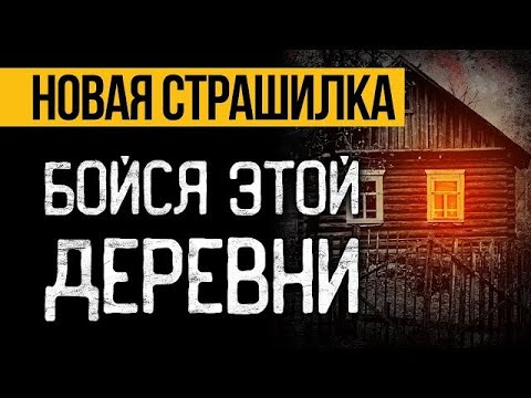 Видео: Это МРАЧНАЯ Страшная ИСТОРИЯ Про Деревню, Которая Вас ПОТРЯСЕТ До ГЛУБИНЫ ДУШИ! Ужасы  Мистика