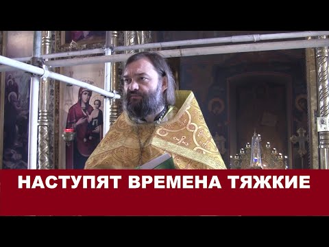 Видео: Наступят времена тяжкие. Священник Валерий Сосковец