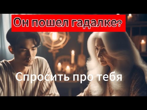 Видео: 💯📩 Гадал ли он на тебя? Ходил ли к Ведьме, Колдуну?