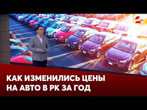 Видео: Как изменились цены на автомобили в Казахстане за последний год