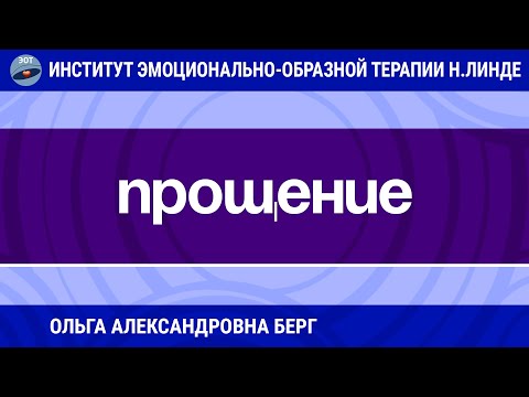 Видео: ПРОЩЕНИЕ С ТОЧКИ ЗРЕНИЯ ЭОТ. КАК ПРОСТИТЬ ДРУГОГО И САМОГО СЕБЯ / Достижения ЭОТ