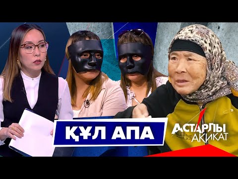 Видео: Астарлы ақиқат: Құл апа