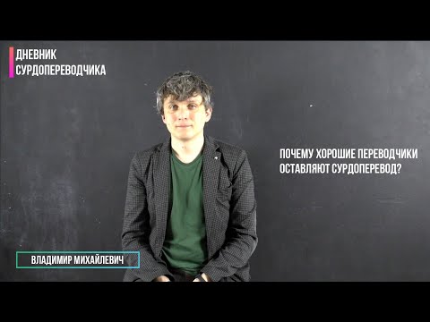 Видео: Заключительные 2 причины того что переводчики уходят