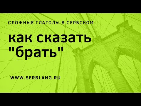 Видео: Как сказать по-сербски "Брать"?