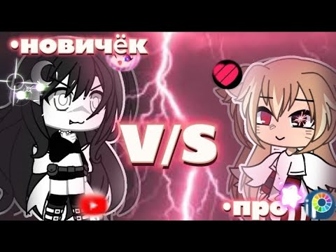 Видео: •Новичок V/S про•  обложка с ошибкой в тексте хах) 😎😱😰я проиграла подписчику?