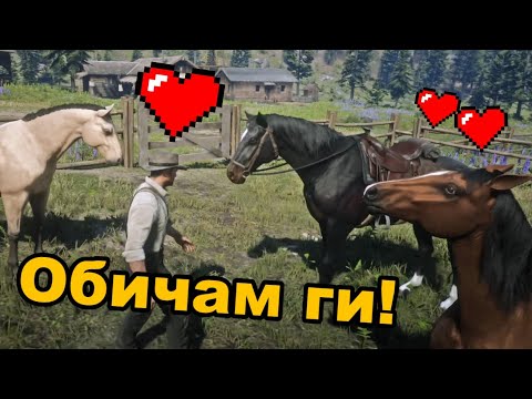 Видео: Баща, син и КОН - Red Dead Redemption 2 Епилогът #2